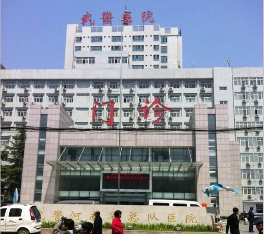 武警河南總隊醫院